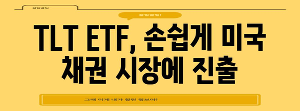 TLT ETF로 손쉽게 미국 채권 투자하기