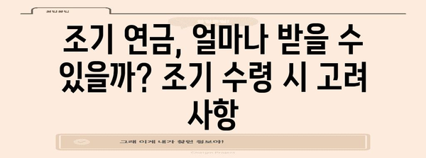 국민연금 수령권 | 자격, 연령, 조기 수령액 고려사항