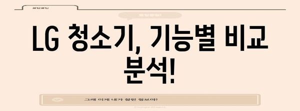 당신에게 딱 맞는 LG 청소기 추천 가이드