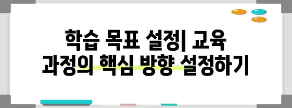 잠재적 교육과정 설계를 위한 핵심 전략| 성공적인 교육 프로그램 구축 가이드 | 교육 설계, 교육 과정 개발, 학습 목표 설정