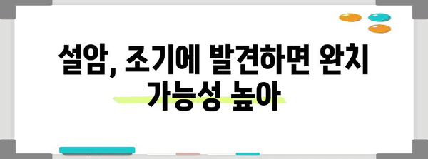 설암 조기 진단과 치료 | 원인과 증상 파악