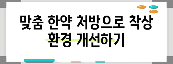 한약으로 돕는 인공수정 착상 보조