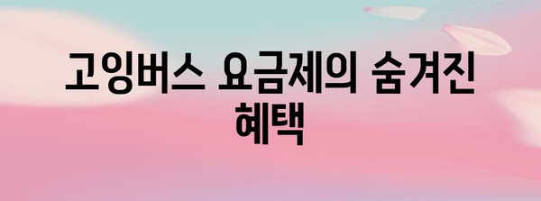 고잉버스 요금제 절약하기 | 할인코드와 계정 공유 가이드